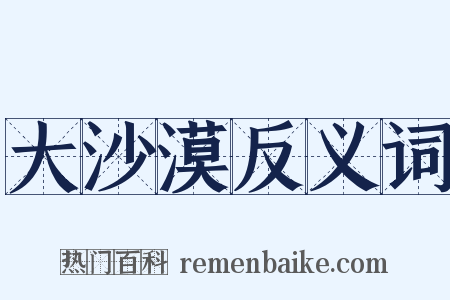 大沙漠反义词是什么意思的图片